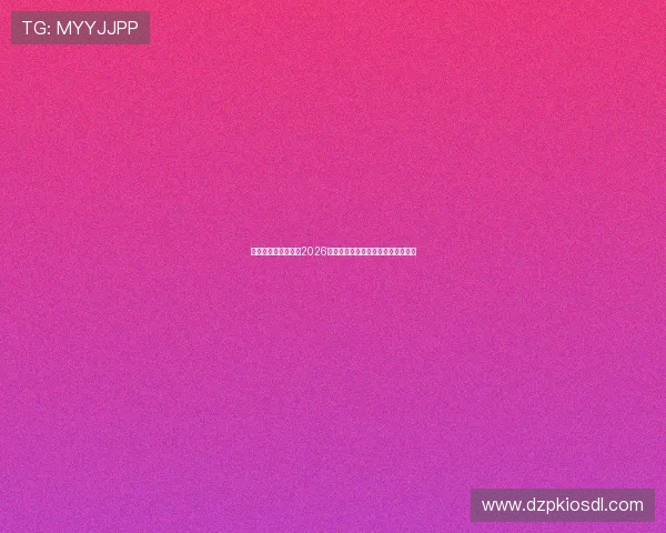 娱乐开局就是巅峰：2026世界杯赛程安排与比赛时间详细解读