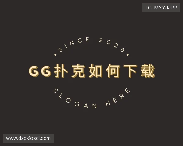 认识gg扑克如何下载